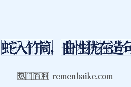 蛇入竹筒，曲性犹在造句是什么意思的图片